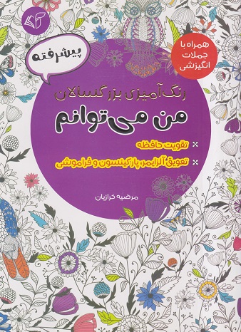 کتاب رنگ آمیزی بزرگسالان پیشرفته
